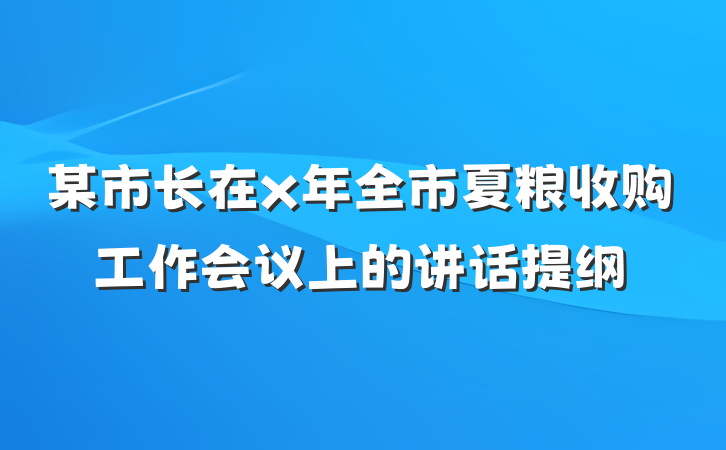 某市长在x年全市夏粮收购工作会议上的讲话提纲