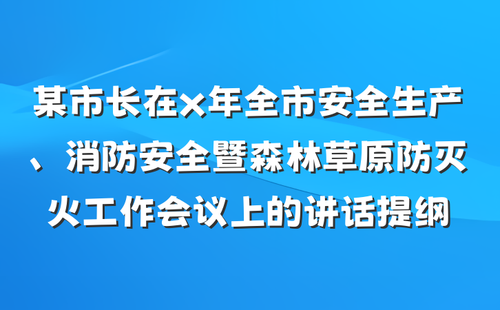 某市长在x年全市安全生产、消防安全暨森林草原防灭火工作会议上的讲话提纲