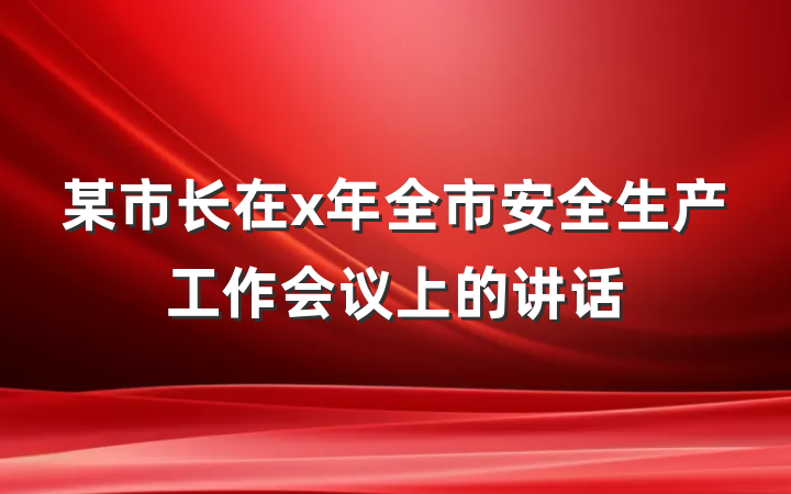 某市长在x年全市安全生产工作会议上的讲话
