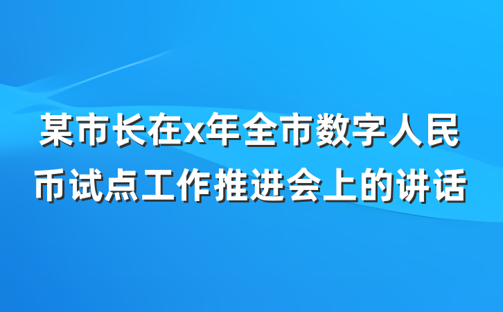 某市长在x年全市数字人民币试点工作推进会上的讲话
