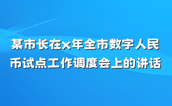 某市长在x年全市数字人民币试点工作调度会上的讲话