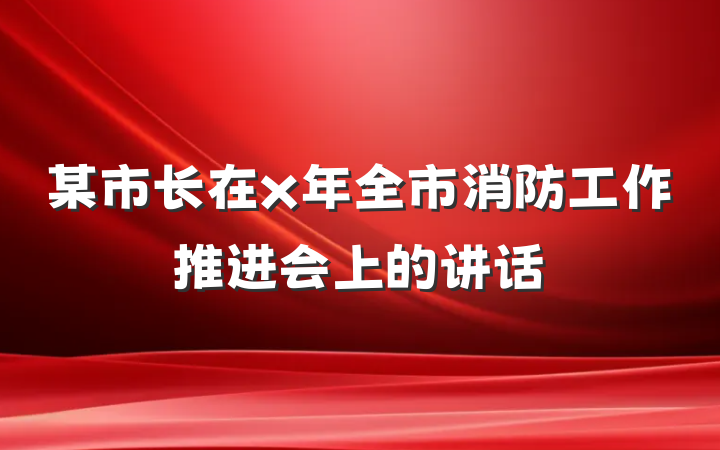 某市长在x年全市消防工作推进会上的讲话
