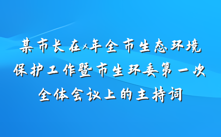 某市长在x年全市生态环境保护工作暨市生环委第一次全体会议上的主持词