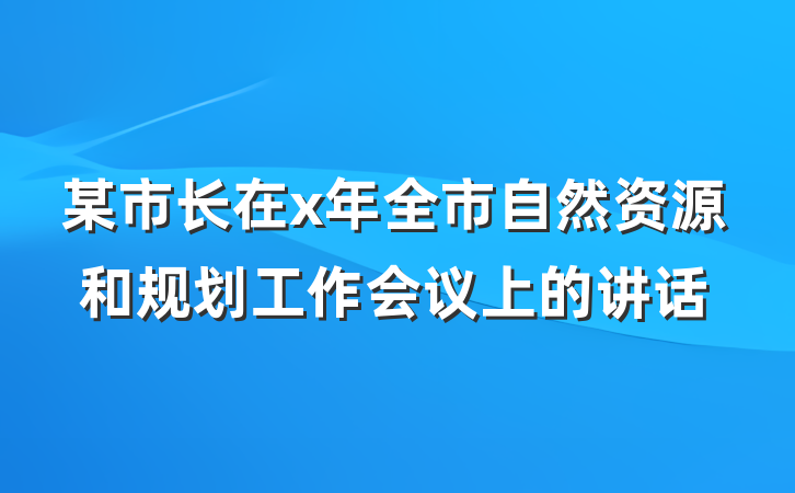某市长在x年全市自然资源和规划工作会议上的讲话