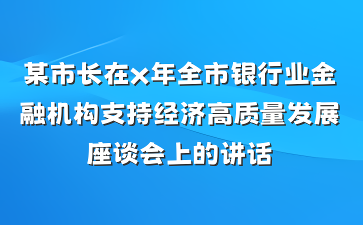 某市长在x年全市银行业金融机构支持经济高质量发展座谈会上的讲话