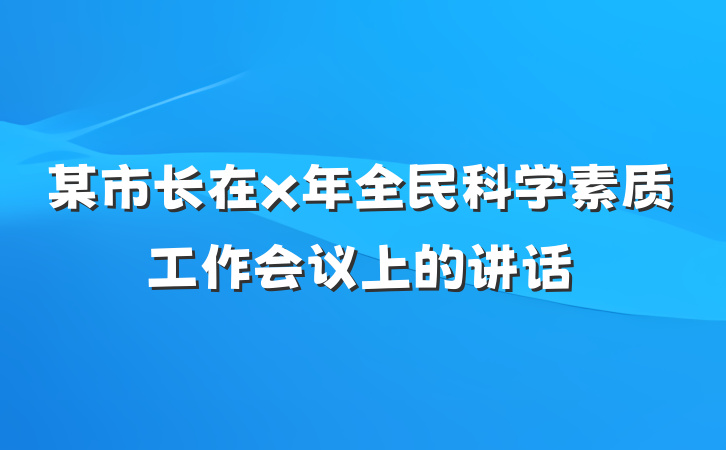 某市长在x年全民科学素质工作会议上的讲话