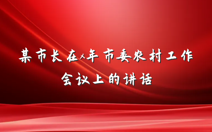 某市长在x年市委农村工作会议上的讲话