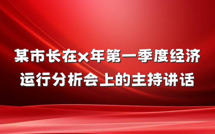 某市长在x年第一季度经济运行分析会上的主持讲话