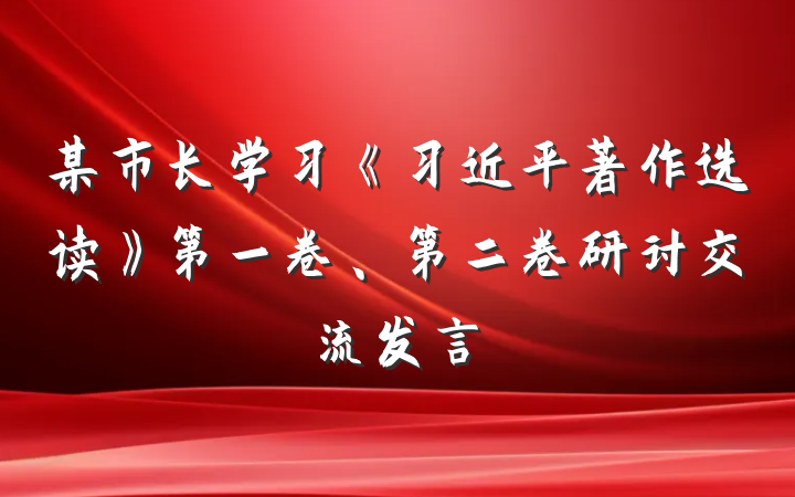 某市长学习《习近平著作选读》第一卷、第二卷研讨交流发言