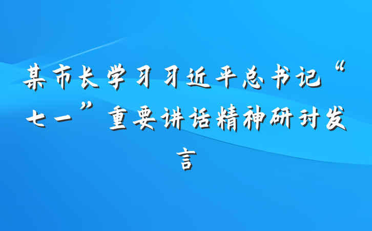某市长学习习近平总书记“七一”重要讲话精神研讨发言
