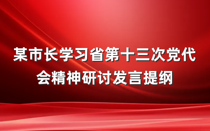 某市长学习省第十三次党代会精神研讨发言提纲
