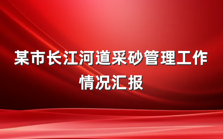 某市长江河道采砂管理工作情况汇报