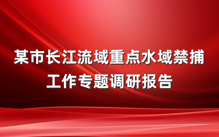 某市长江流域重点水域禁捕工作专题调研报告