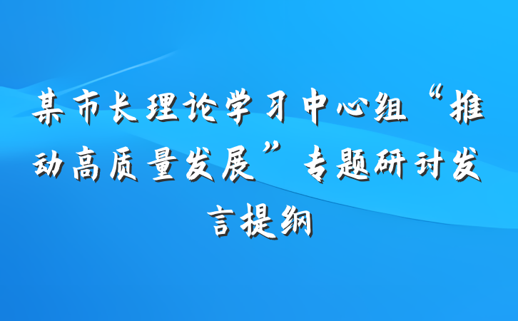 某市长理论学习中心组“推动高质量发展”专题研讨发言提纲