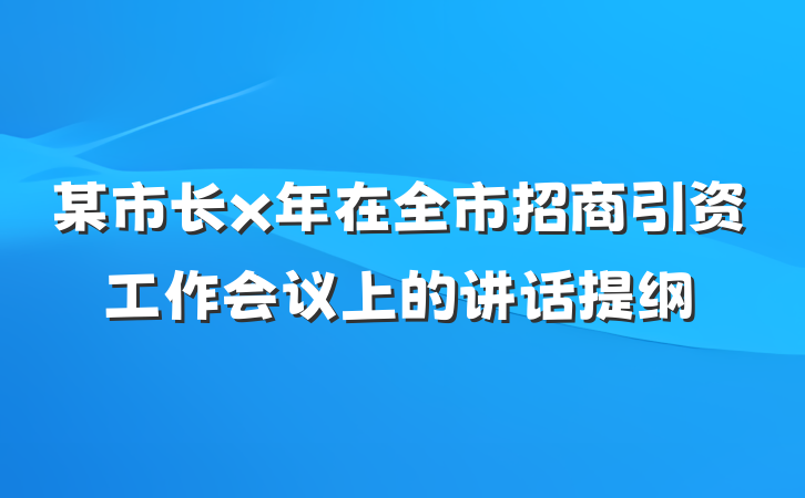某市长x年在全市招商引资工作会议上的讲话提纲
