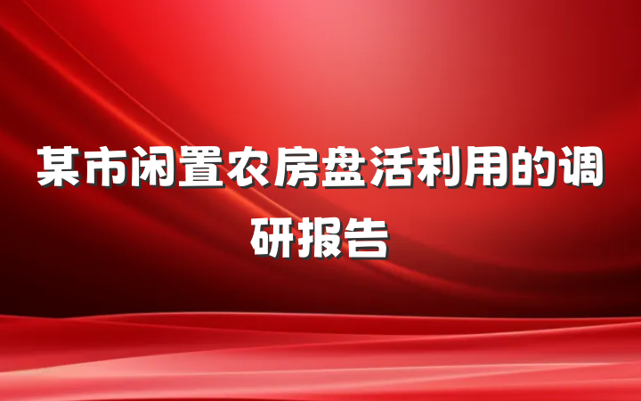 某市闲置农房盘活利用的调研报告