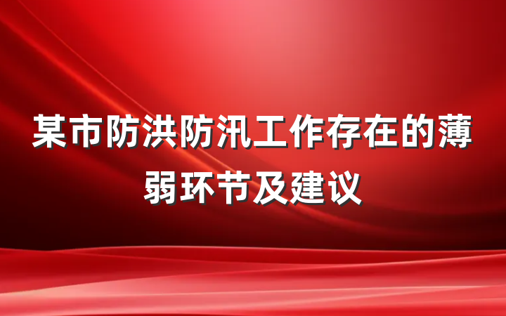 某市防洪防汛工作存在的薄弱环节及建议