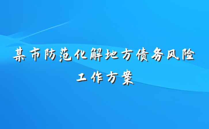 某市防范化解地方债务风险工作方案