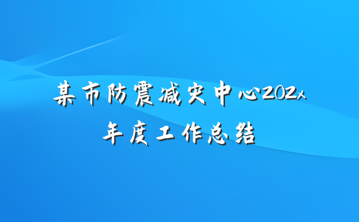 某市防震减灾中心202x年度工作总结