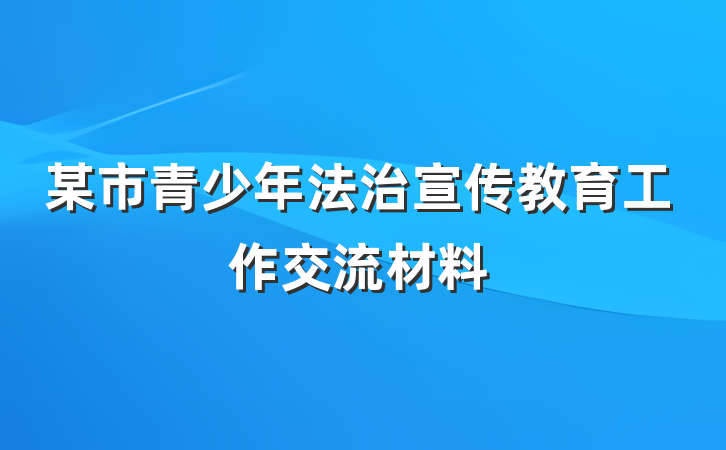 某市青少年法治宣传教育工作交流材料