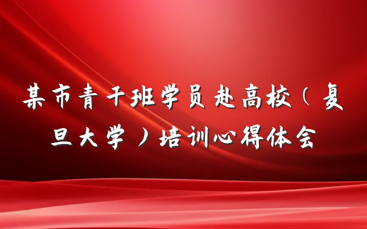 某市青干班学员赴高校（复旦大学）培训心得体会