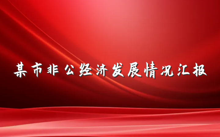 某市非公经济发展情况汇报