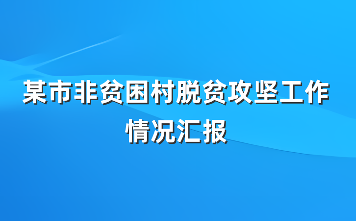 某市非贫困村脱贫攻坚工作情况汇报