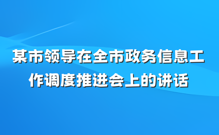 某市领导在全市政务信息工作调度推进会上的讲话