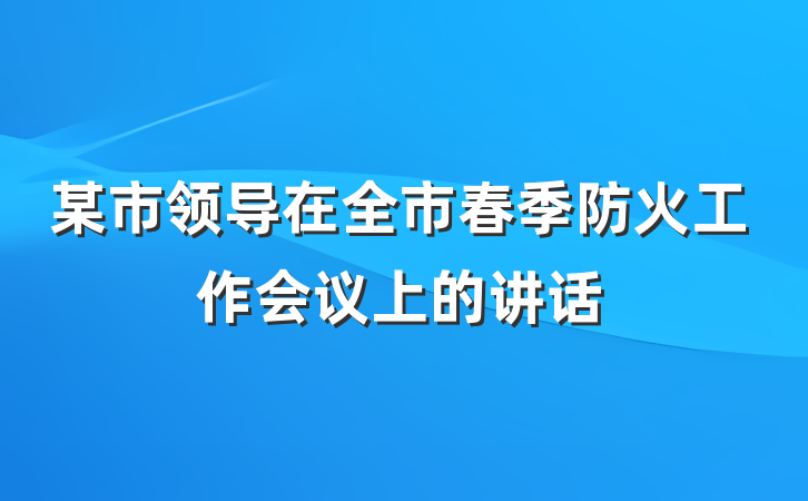 某市领导在全市春季防火工作会议上的讲话