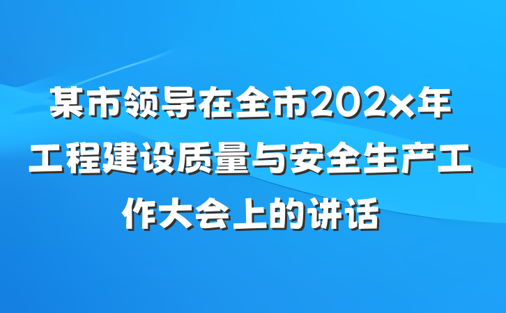 某市领导在全市202x年工程建设质量与安全生产工作大会上的讲话