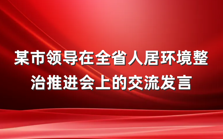 某市领导在全省人居环境整治推进会上的交流发言