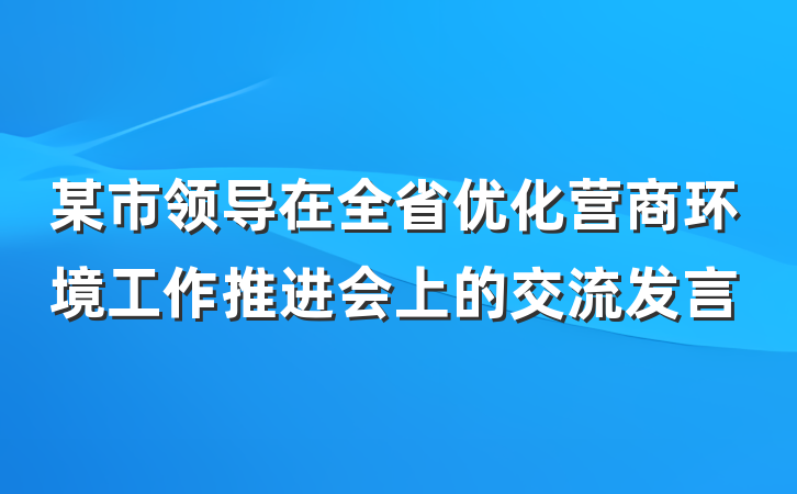 某市领导在全省优化营商环境工作推进会上的交流发言
