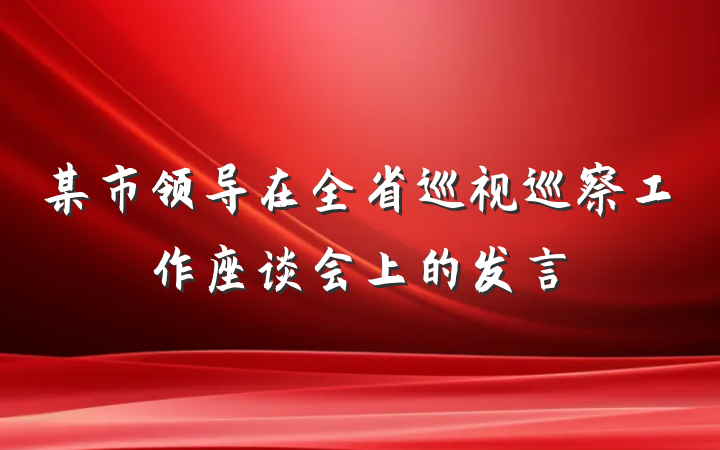 某市领导在全省巡视巡察工作座谈会上的发言