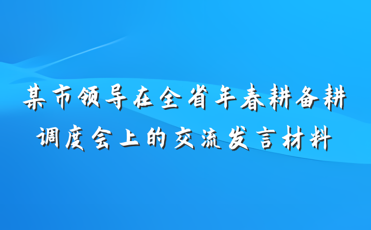 某市领导在全省年春耕备耕调度会上的交流发言材料
