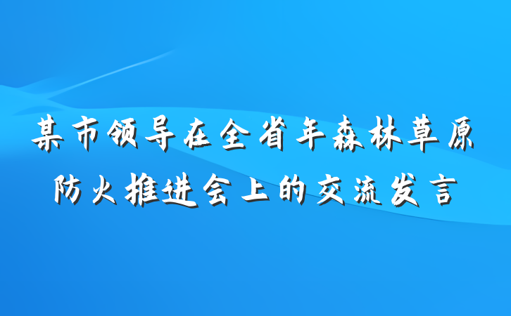 某市领导在全省年森林草原防火推进会上的交流发言