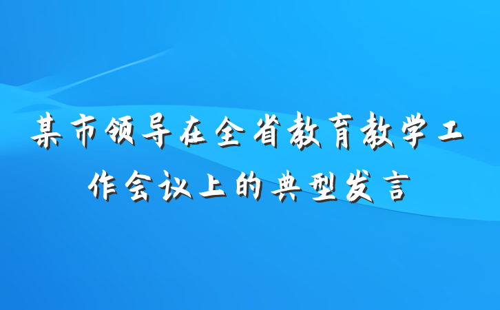 某市领导在全省教育教学工作会议上的典型发言