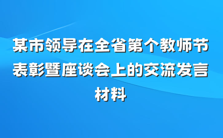 某市领导在全省第个教师节表彰暨座谈会上的交流发言材料