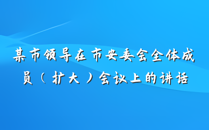 某市领导在市安委会全体成员（扩大）会议上的讲话