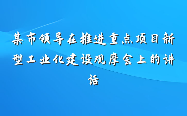 某市领导在推进重点项目新型工业化建设观摩会上的讲话