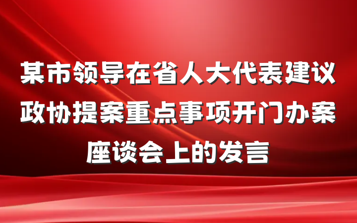 某市领导在省人大代表建议政协提案重点事项开门办案座谈会上的发言