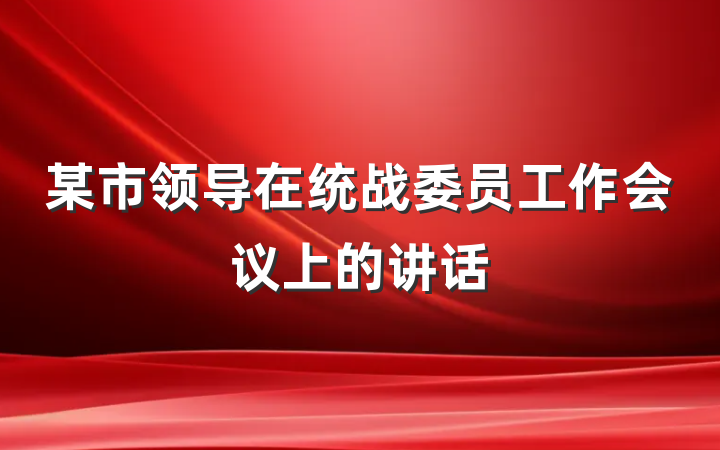 某市领导在统战委员工作会议上的讲话