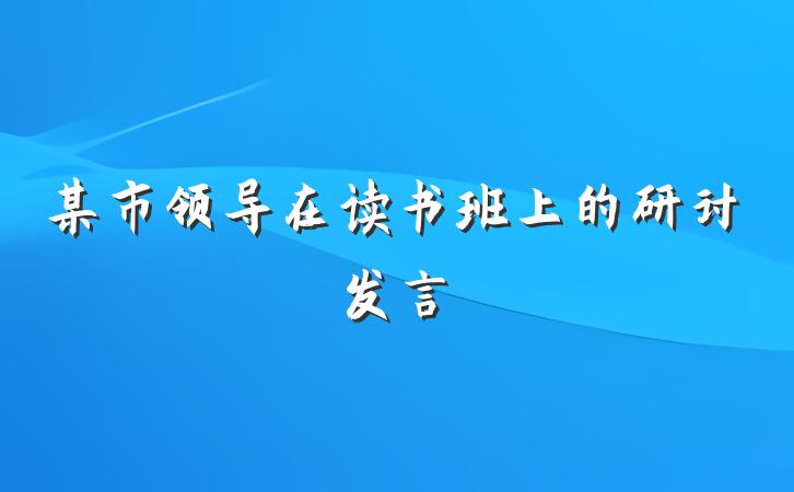 某市领导在读书班上的研讨发言