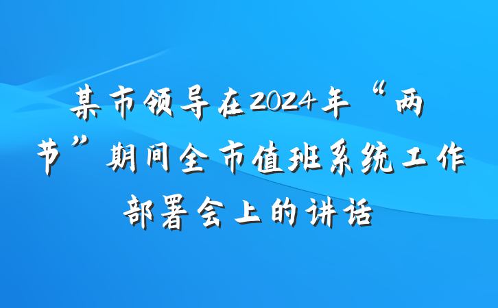 某市领导在2024年“两节”期间全市值班系统工作部署会上的讲话