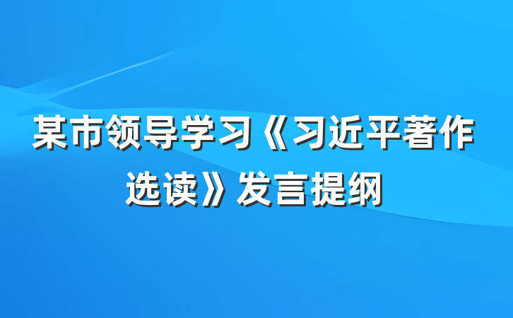 某市领导学习《习近平著作选读》发言提纲