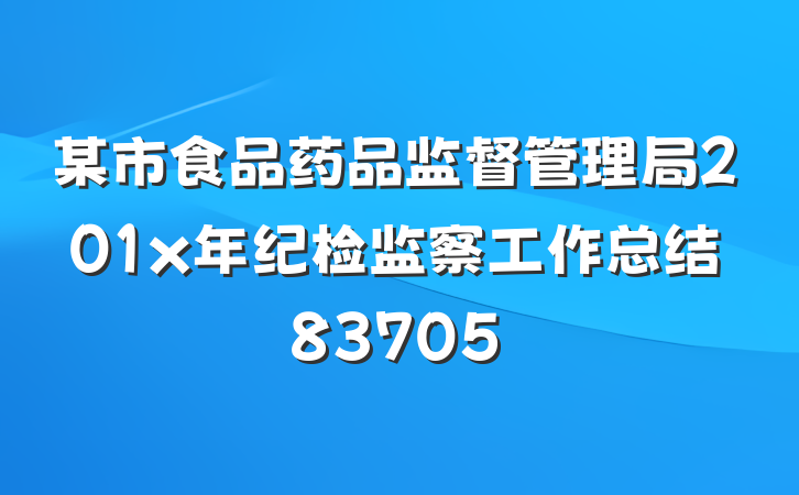 某市食品药品监督管理局201x年纪检监察工作总结83705