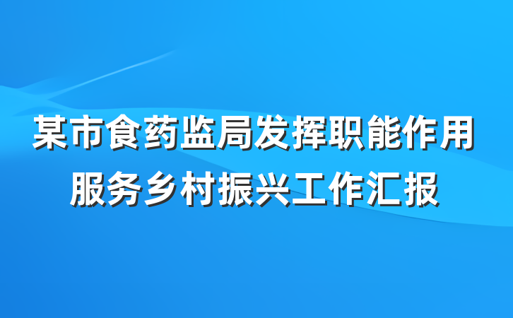 某市食药监局发挥职能作用服务乡村振兴工作汇报