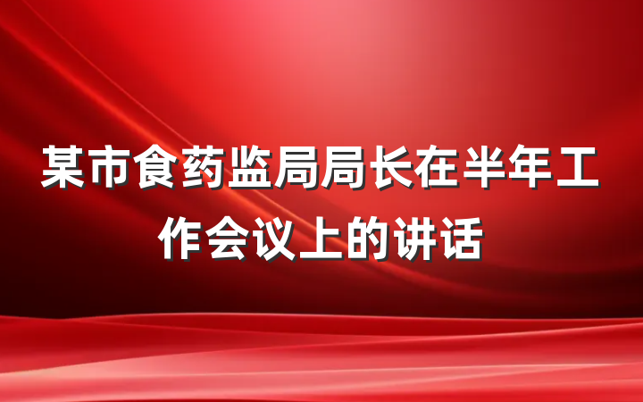 某市食药监局局长在半年工作会议上的讲话