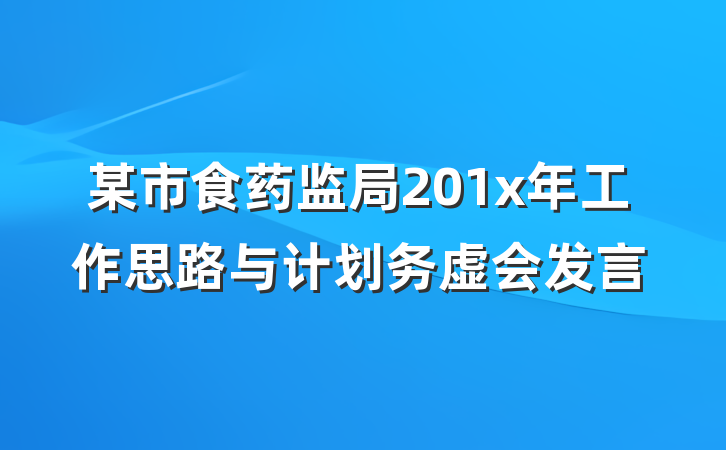 某市食药监局201x年工作思路与计划务虚会发言