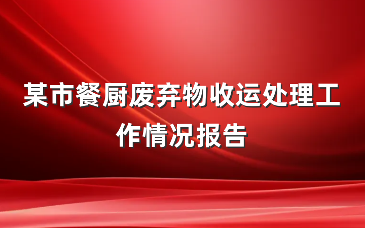 某市餐厨废弃物收运处理工作情况报告