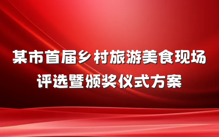 某市首届乡村旅游美食现场评选暨颁奖仪式方案
